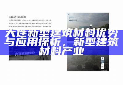 大连新型建筑材料优势与应用探析，新型建筑材料产业