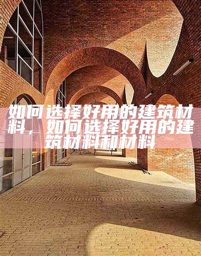 建筑材料类论文研究及应用分析，建筑材料论文参考文献