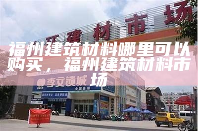 深圳龙华建筑材料批发市场优质服务，龙华建材城