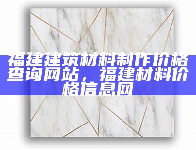 广州建筑材料厂家推荐，广州建材哪家口碑好