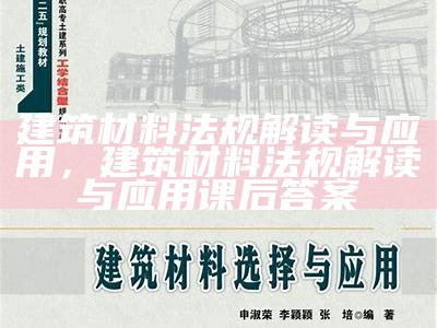 建筑材料法规解读与应用，建筑材料法规解读与应用课后答案