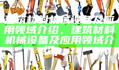 建筑材料机械设备及应用领域介绍，建筑材料机械设备及应用领域介绍ppt