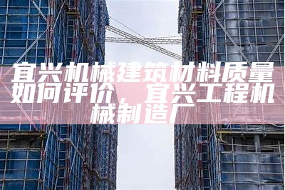 优质工程建筑材料推荐-百度收录，优质建筑装饰材料