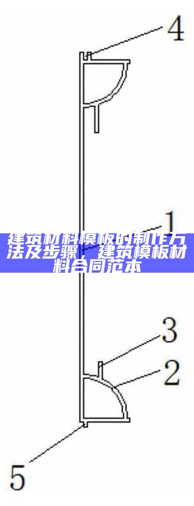 建筑材料模板的制作方法及步骤，建筑模板材料合同范本