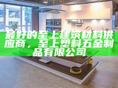 长春市建筑材料市场信息查询及价格对比，长春市建筑材料工业学校