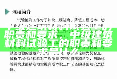 中级建筑材料试验工的职责和要求，中级建筑材料试验工的职责和要求是什么