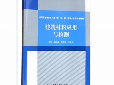 建筑材料设备专业应用指南，建筑材料及工程应用