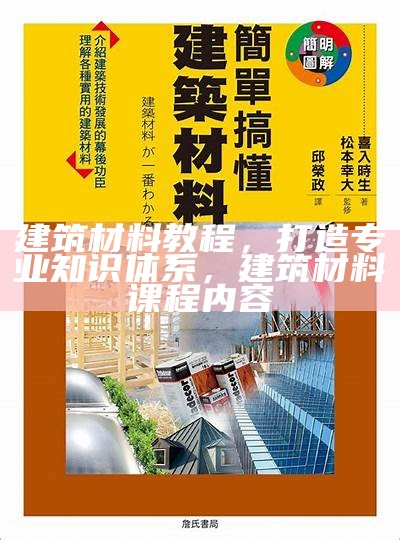 建筑材料教程，打造专业知识体系，建筑材料课程内容