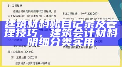 建筑材料账目记录及管理技巧，建筑会计材料明细分类实用