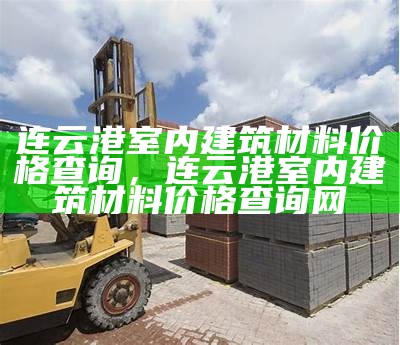 新建材有限公司-专业建筑材料供应商，新型建材有限公司经营范围有哪些