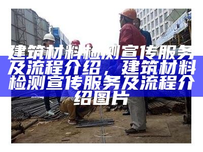 建筑材料含量分析及应用指南，建筑材料常用计算公式