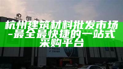 杭州一体化建材公司-专业建材供应商，杭州一体科技有限公司