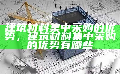 销售建筑材料的税率解析，销售建筑材料税点