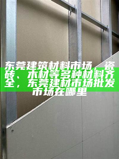 建筑材料商贸有限公司-全国知名建材供应商，建筑材料商贸公司的经营范围包括哪些