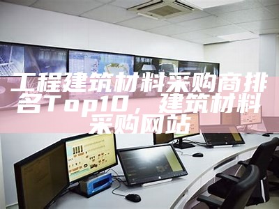 建筑材料运输须知和注意事项，建筑材料运输须知和注意事项怎么写