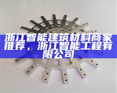 徐州建筑材料有限公司官网-最新产品价格，联系方式，徐州建材信息网