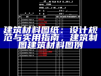 建筑材料图纸：设计规范与实用指南，建筑制图建筑材料图例