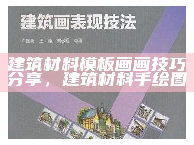 建筑材料模板画画技巧分享，建筑材料手绘图