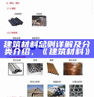 天然建筑材料有哪些？介绍常用的天然建筑材料，建筑用天然石料是什么意思