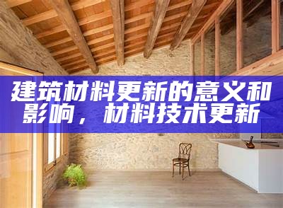 选择防风建筑材料，打造稳固建筑风格，防风建筑造型