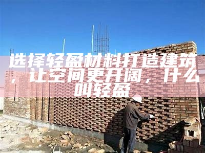 探索新型建筑材料应用技术，新型建筑材料课程