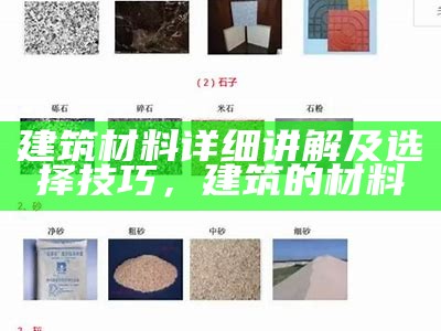 建筑材料详细讲解及选择技巧，建筑的材料