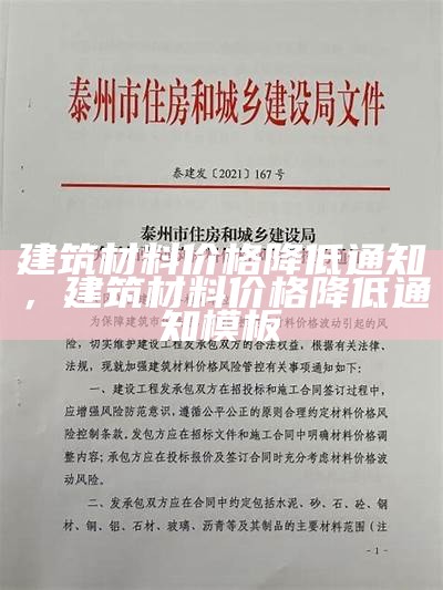 建筑材料价格降低通知，建筑材料价格降低通知模板