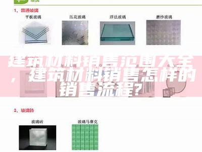 建筑材料行业的分类和详解，建筑材料属于什么行业类别