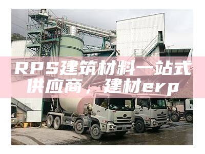 生富建筑材料-专业供应商，富生集团怎么样