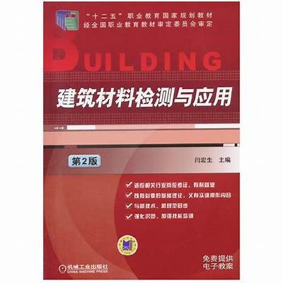 建筑材料与检测课件：全面了解建筑材料的性能特点，建筑材料的基本性质包括哪三个大项