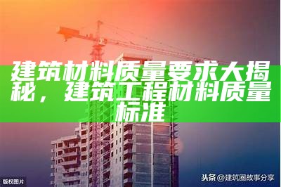 建筑材料的分类和应用探讨，建筑材料的分类方法有哪些?并举例说明