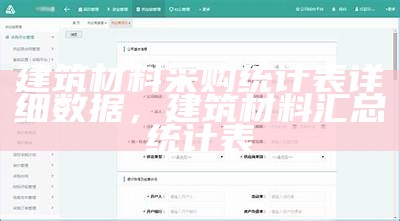 建筑材料采购统计表详细数据，建筑材料汇总统计表