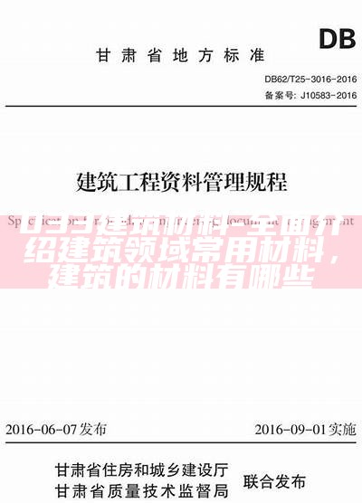 建筑材料知识点详解及应用技巧，建筑材料知识点归纳