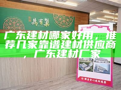 山东建筑材料有限公司官网-品质建材供应商，山东省建材有限公司