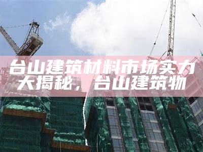 「仓库建筑材料-全面解读最新建材资讯」，仓储建材