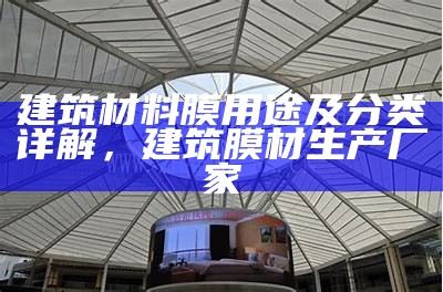 建筑材料膜用途及分类详解，建筑膜材生产厂家