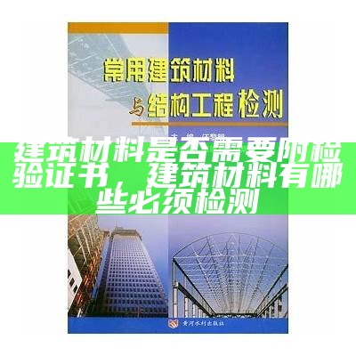 建筑材料应用与检测技术详解，建筑材料检测与应用知识点