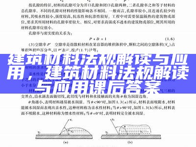 建筑材料法规解读与应用，建筑材料法规解读与应用课后答案