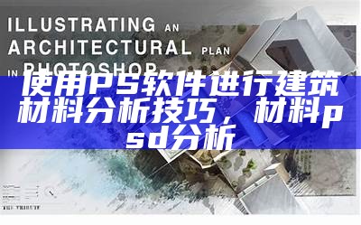 使用PS软件进行建筑材料分析技巧，材料psd分析