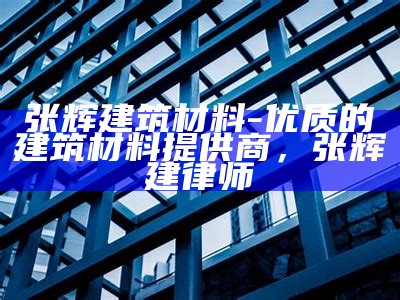 河北贝铂建筑材料_官网_价格_优质供应商，贝博集团