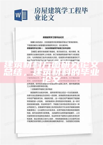 建筑材料方面研究论文总结，建筑材料的毕业论文