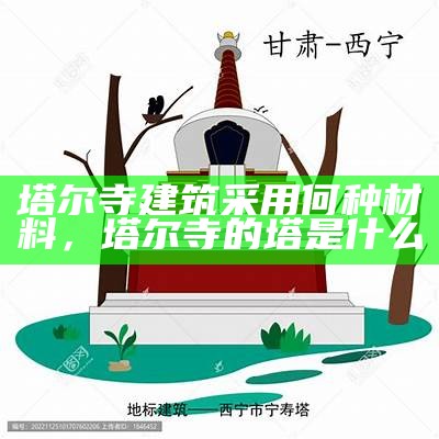 塔尔寺建筑采用何种材料，塔尔寺的塔是什么