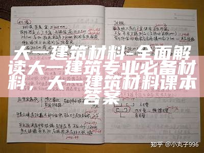 大一建筑材料-全面解读大一建筑专业必备材料，大一建筑材料课本答案