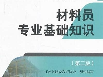 四川建筑材料员最新招聘信息，四川建筑资料员报考条件