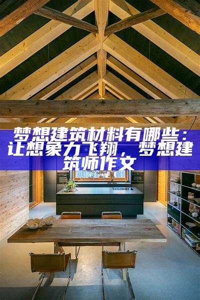 探索新型建筑材料应用技术，新型建筑材料课程