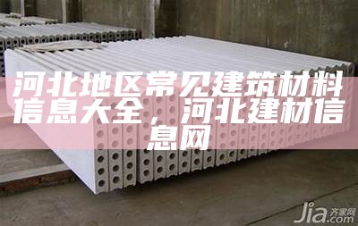 《建筑材料详解：类型、性能及应用指南》，十种建筑材料的性能和用处