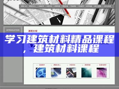 学习建筑材料精品课程，建筑材料 课程