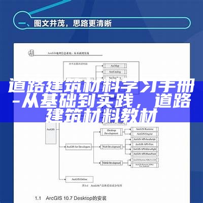 道路建筑材料学习手册-从基础到实践，道路建筑材料教材