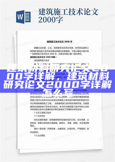 建筑材料研究论文2000字详解，建筑材料研究论文2000字详解怎么写