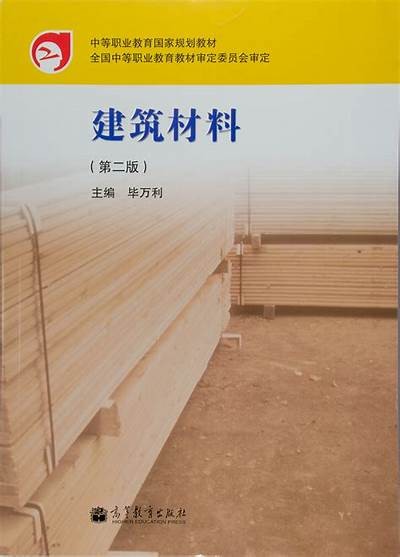 建筑材料教材：学习建筑行业必备知识，建筑材料教程